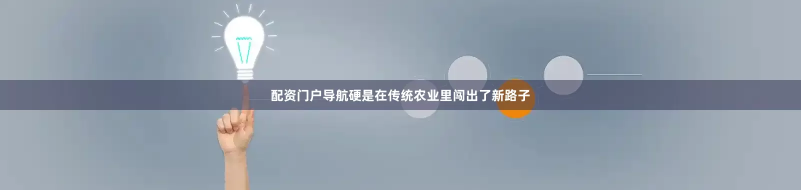 配资门户导航硬是在传统农业里闯出了新路子