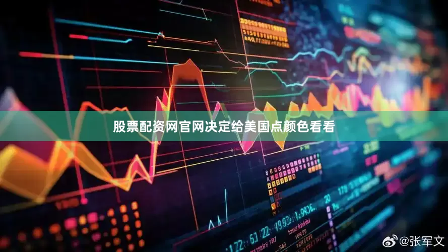 股票配资网官网决定给美国点颜色看看