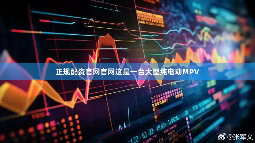 正规配资官网官网这是一台大型纯电动MPV