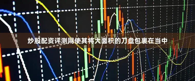 炒股配资评测网使其将大面积的刀盘包裹在当中